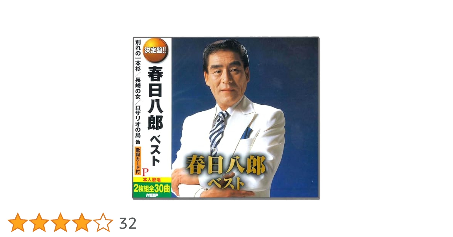 Amazon.co.jp: 春日八郎 ベスト CD2枚組 WCD-686: ファッション